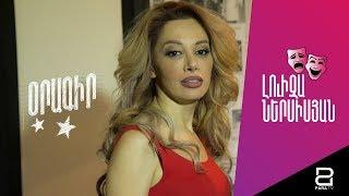 Օրագիր #3. Լուիզա Ներսիսյան / Luiza Nersisyan