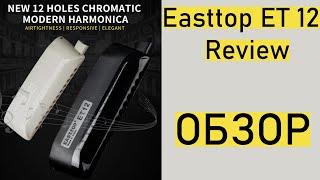 Easttop ET 12 Review│ОБЗОР│Chromatic Harmonica