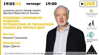 Лекция Алексея Семихатова "Всеобщее свободное падение. Путешествие от Пизанской башни до черных дыр"