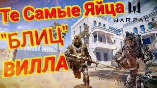 WARFACE Те Самые Яйца БЛИЦ ВИЛЛА