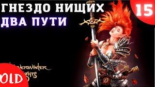 Neverwinter Nights Enhanced Edition. Прохождение на русском - 15 серия. Гнездо нищих. Два пути.