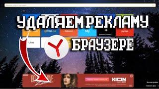 Как удалить рекламу в Яндекс - браузере навсегда [2022]