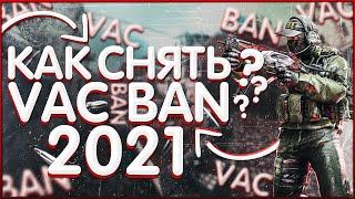 КАК снять ВАК БАН В КС ГО 2021 - Возможно ли снять VAC BAN в CS:GO? (Способы снять БАН в CS:GO)