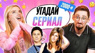 УГАДЫВАЕМ СЕРИАЛЫ по КАДРУ | НОСТАЛЬГИЯ по 2000-м