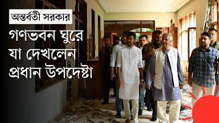 আসিফ-নাহিদকে সঙ্গে নিয়ে গণভবন পরিদর্শনে ড. ইউনূস | Dr Muhammad Yunus in Ganabhaban | Prothom Alo