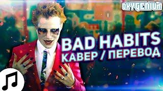 Ed Sheeran - Bad Habits but it is in Russian