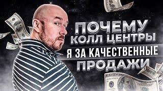 ПОЧЕМУ КОЛЛ ЦЕНТРЫ СОСУТ | Я ЗА  КАЧЕСТВЕННЫЕ ПРОДАЖИ | СЕРГЕЙ ФИЛИППОВ ТРЕНИНГ