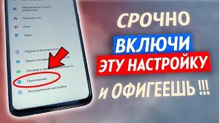 ВКЛЮЧИ Эту Настройку На Телефоне СРОЧНО!! Об Этом Молчат Разработчики Android