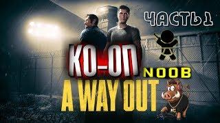 ПРОХОЖДЕНИЕ A WAY OUT - ЧАСТЬ 1: ПОБЕГ ИЗ ТЮРЬМЫ