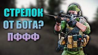 СТРЕЛОК ОТ БОГА? УСЛОЖНЯЮ