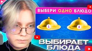 ДРЕЙК СМОТРИТ - ВЫБЕРИ ОДНО БЛЮДО / EMOJI COOL 