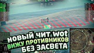 Новый чит wot? ЛУЧШИЙ ЧИТ МИР ТАНКОВ 2024! ЛУЧШИЙ ПРИВАТНЫЙ ЧИТ!