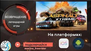 Возвращение легендарной игры Asphalt Экстрим на IOS и Андроид!