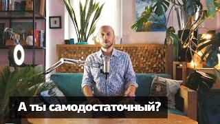 Самодостаточности не существует. Тёмыч Live #28