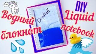 DIY на русском ВОДНЫЙ БЛОКНОТ | LIQUID NOTEBOOK | BACK TO SCHOOL