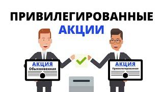 Привилегированная акция