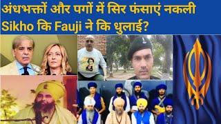 ਅੰਧ ਭਗਤਾਂ ਅਤੇ ਪੱਗਾਂ ਵਿੱਚ ਸਿਰ ਫਸਾਏ ਨਕਲੀੋ Sikhan ਦੀ Fauji ਨੇ ਕੀਤੀ ਧੁਲਾਈ? #trending #share #khalsa #art
