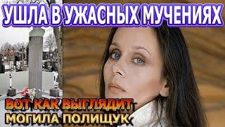 НЕОБЫЧНЫЙ ПАМЯТНИК! КАК ВЫГЛЯДИТ МОГИЛА И ПАМЯТНИК АКТРИСЫ ЛЮБОВИ ПОЛИЩУК