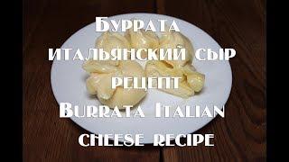 Буррата (Burrata) – итальянский сыр  Полный рецепт приготовления +дегустация