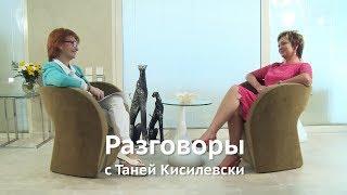 Разговоры с Таней Кисилевски. Дорит Голендер.