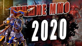 Лучшие MMO Online в 2020!