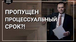 Пропущен процессуальный срок! | Советы адвоката.