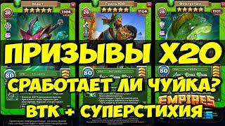 КОМБО ПРИЗЫВ Х20 // А ВДРУГ ПОВЕЗЁТ? // Empires Puzzles // SUMMONS