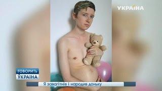Я забеременел и родил дочь (полный выпуск) | Говорить Україна