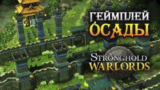 Геймплей нового Stronghold: Warlords. Миссия из военной кампании (DEMO)