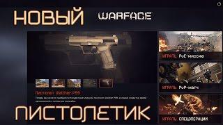 Warface: Новый пистолетик Walther P99!