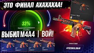 MYCSGO ВЫБИЛ M4A4 ВОЙ за 500.000 РУБЛЕЙ и ЭТО ФИНАЛ! КЕЙС БАТЛ ТАК ОКУПАЕТ!?