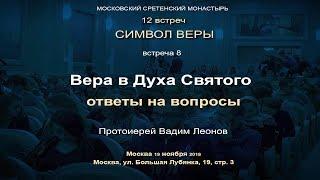 Лекция 8. Вера в Духа Святого. Ответы на вопросы