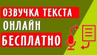 Озвучка текста онлайн бесплатно