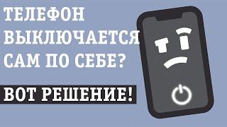 ТЕЛЕФОН САМ ВЫКЛЮЧАЕТСЯ ПРИ ЗАРЯДКЕ 10/20/30/40% ПОЧЕМУ? ЧТО ДЕЛАТЬ? РЕШЕНИЕ!