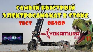 электросамокат Yokamura Raptor. Обзор. 6000w. самый быстрый из yokamura