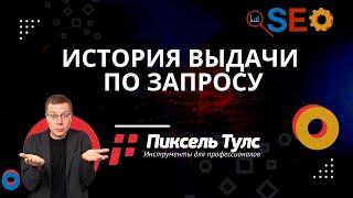 История поисковой выдачи (ТОП 10) по запросу | сервис SEO продвижение сайтов в Яндекс и Google