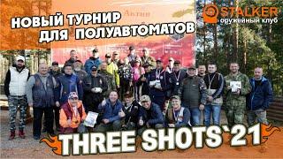 Новый турнир для полуавтоматов: "THREE SHOTS'21"