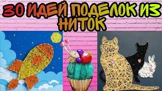 30 идей поделок из ниток