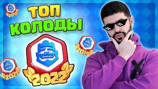  Топ колоды для CRL испытания с 20 победами! / Clash Royale