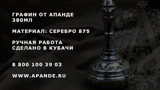 Графин серебряный 875, на 380мл. Кубачи. Апанде. - www.apande.ru