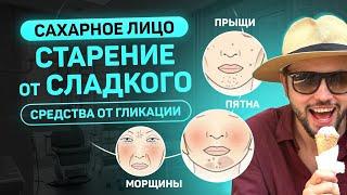 Сахарное лицо. Как защитить коллаген от гликации?