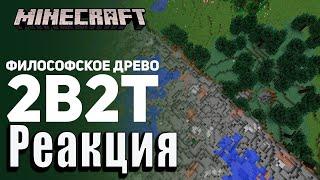 Реакция на 2b2t: Война против Деревьев. Майнкрафт | Minecraft