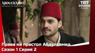 Права на престол Абдулхамид Сезон 1 Серия 2 @TRTDrama_Ru