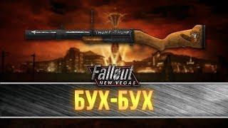 Fallout New Vegas - уникальный 40-мм гранатомёт "Бух-Бух"