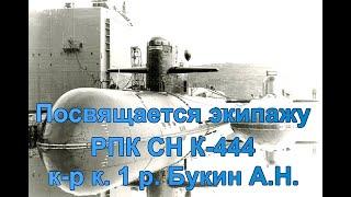 Посвящается экипажу РПК СН К-444