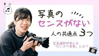 【写真のセンスって何？】写真のセンスがない人の共通点３つを講師経験から考えてみた