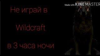 Не играй в WildCraft в 3 часа ночи