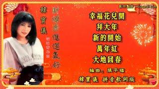 【新年歌 CNY Song】韩宝仪 Han Bao Yi - 恰恰寄心意 • 财源广进运气好【幸福花儿开 / 拜大年 / 新的开始 / 万年红 / 大地回春】（拼音歌词版）