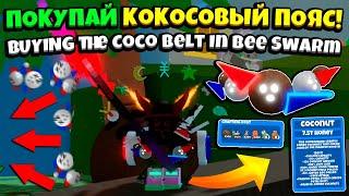 Я КУПИЛ КОКОСОВЫЙ ПОЯС в СИМУЛЯТОРЕ ПЧЕЛОВОДА! [GUIDE BSS] BUY COCONUT BELT in Bee Swarm Simulator