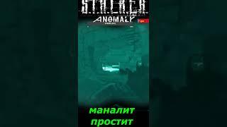 #SHORTS # монолит простит  ##ПРИКОЛ # S T A L K E R